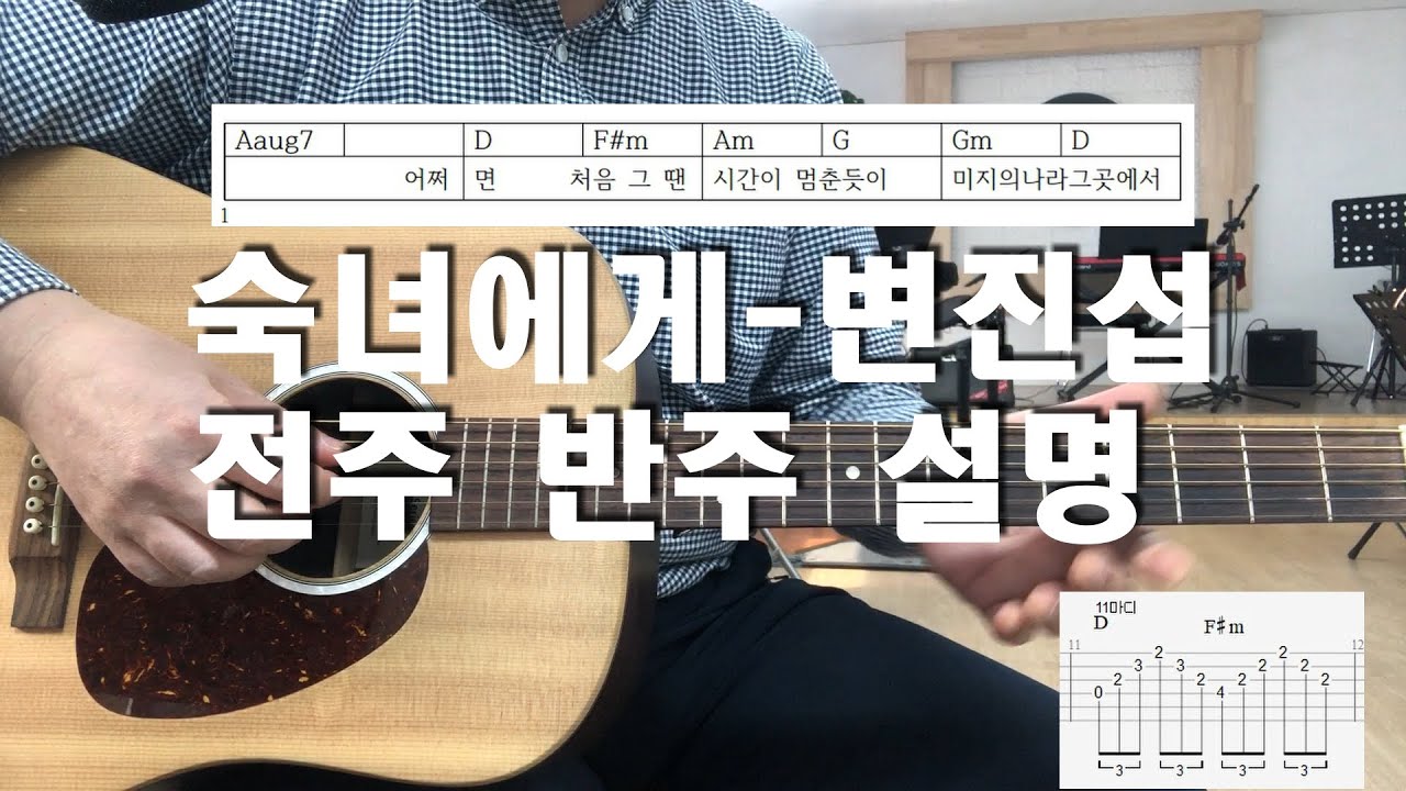 숙녀에게 통기타 전주 반주 설명/기타 강좌 7080