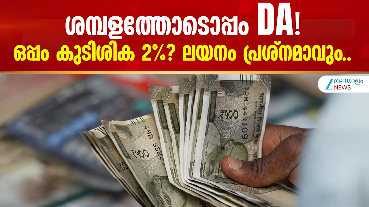 Kerala Dearness Allowance | ശമ്പളത്തോടൊപ്പം DA! ഒപ്പം കുടിശിക 2%? ലയനം പ്രശ്നമാവും..
