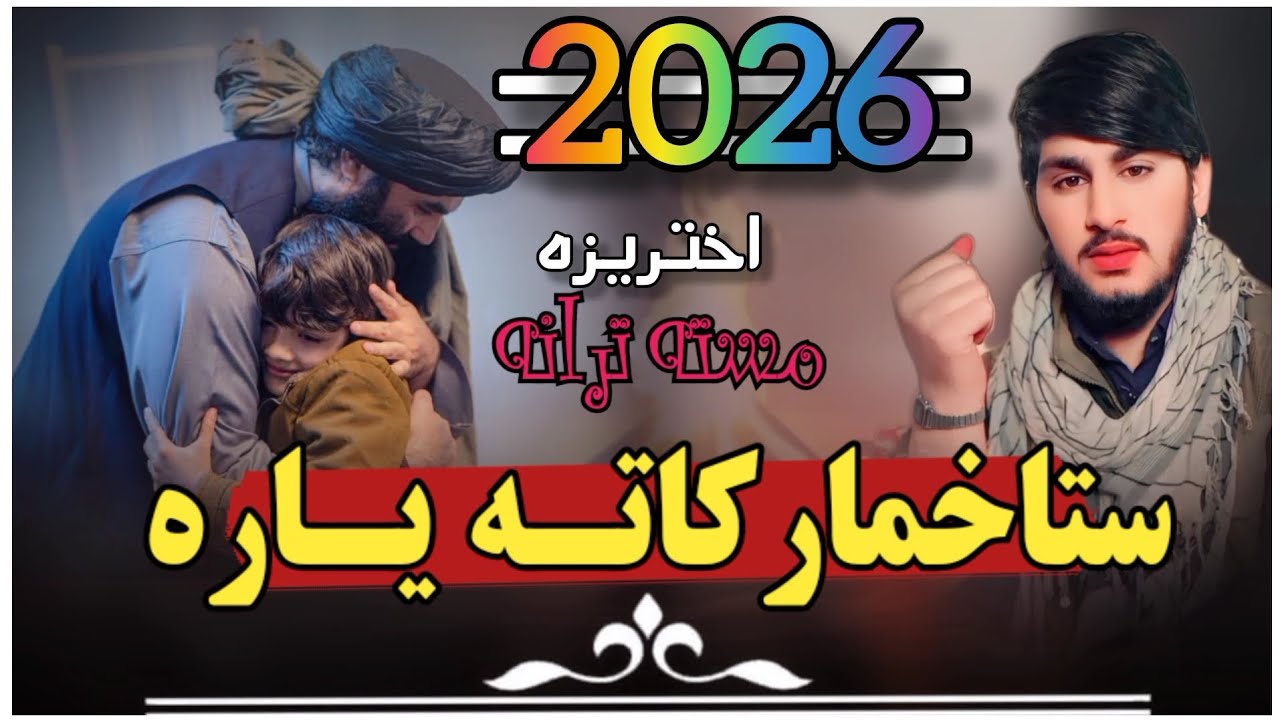 ستاخمار_کاته یاره _اختریزه _ترانه _آواز _رحمت_ الحق_ حقانی _ملگرو# ویدیوریفوست کی #