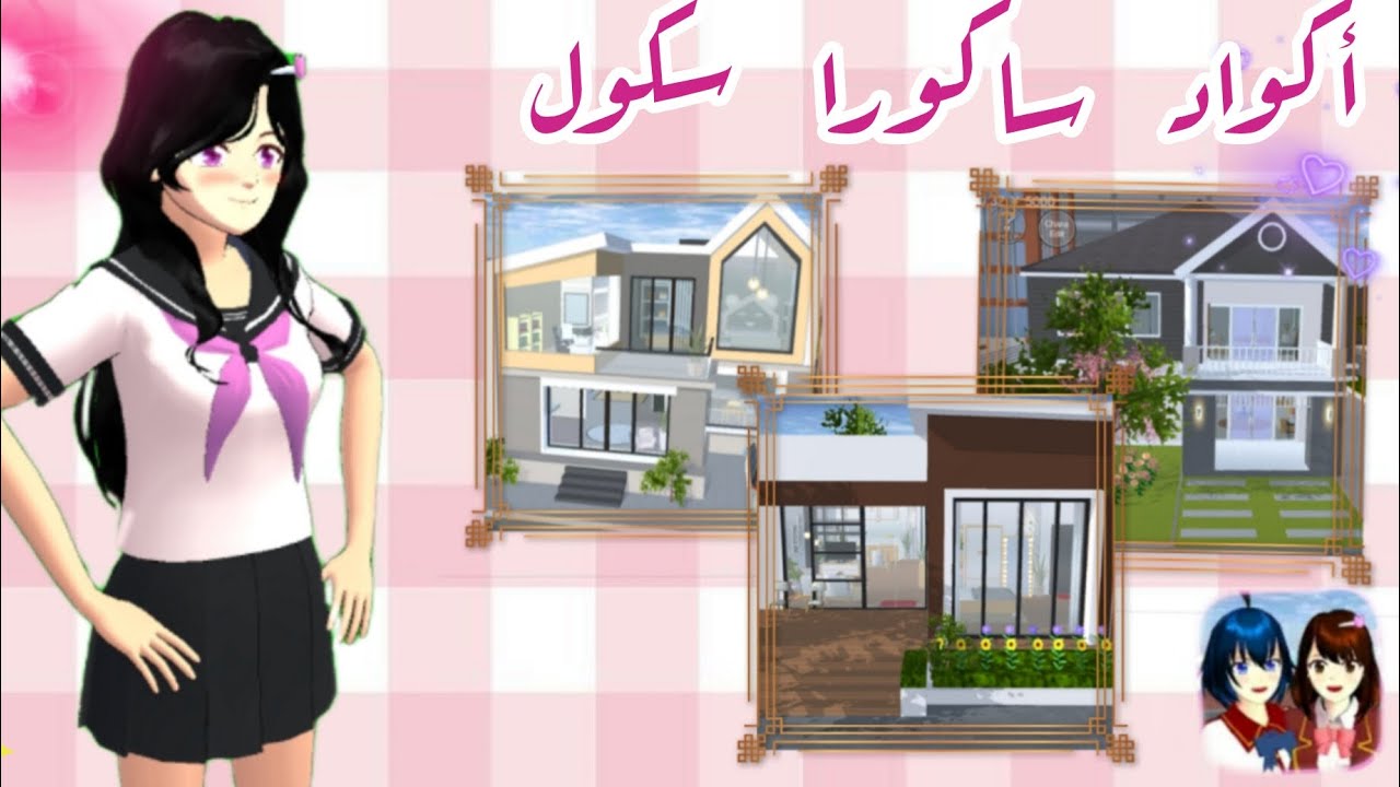 🌸أكواد بيوت جميلة في لعبة ساكورا سكول🌸#sakura_chool_simulator