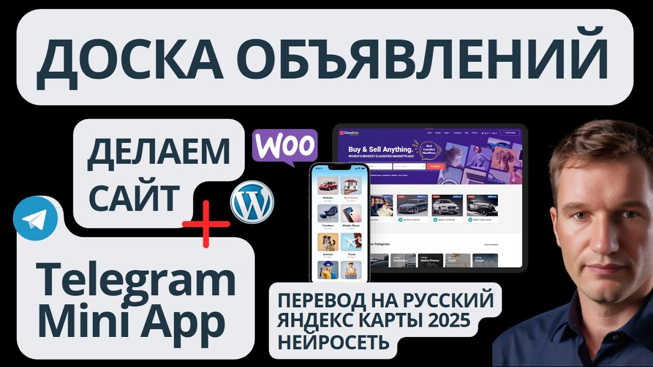 🔥Как создать доску объявлений на WordPress новичку с Телеграм Mini App объявлениями как Avito, OLX