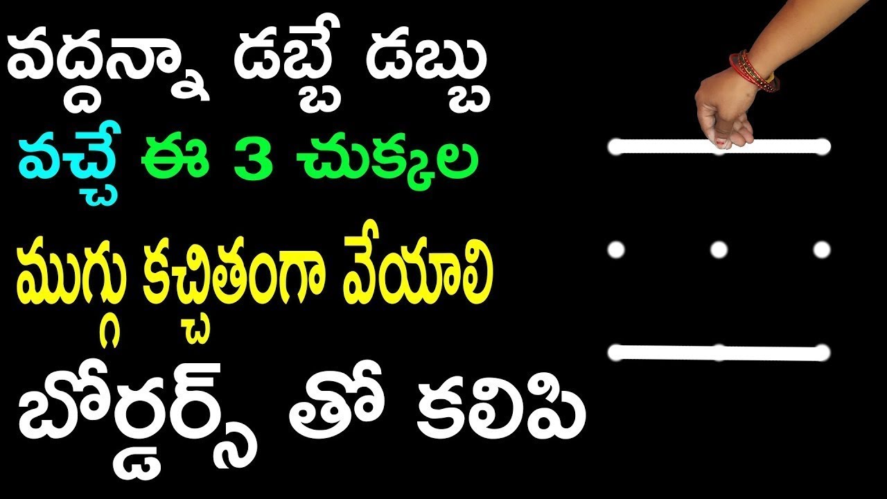 వద్దన్నా డబ్బే డబ్బు వచ్చే ఈ 3 చుక్కల ముగ్గు కచ్చితంగా వేయాలి బోర్డర్స్ తో కలిపి