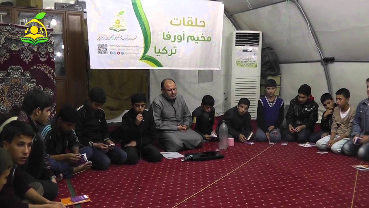 جيل القرآن في سوريا - الطالب: عبد الوهاب رحال - المركز: مخيم جيلانبينار أورفا - تركيا