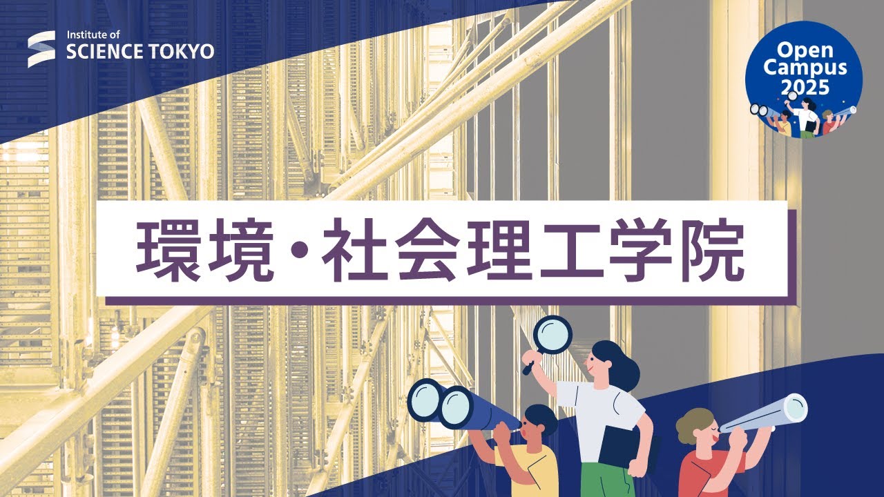 環境・社会理工学院説明会｜東京科学大学 理工学系オープンキャンパス 2025