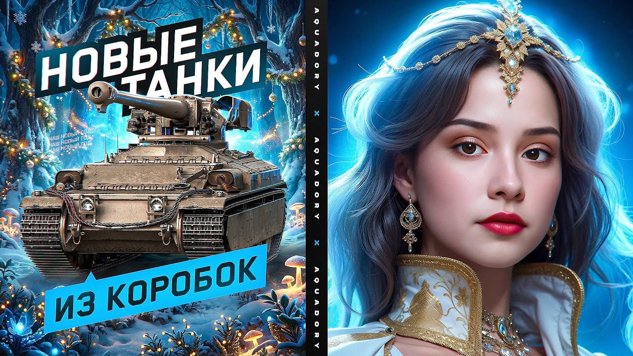 МОИ НОВЫЕ ТАНКИ ИЗ КОРОБОЧЕК! ИГРАЕМ НА Vulcan! 🎁 Мир Танков