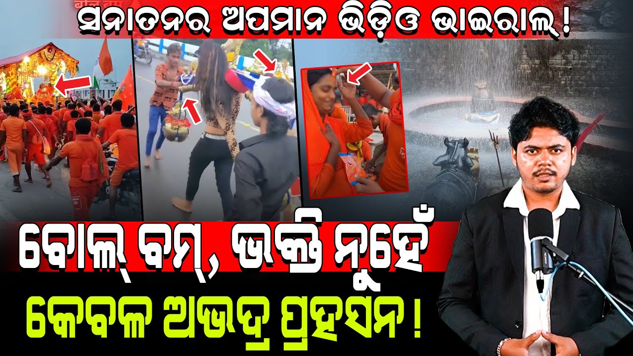 ସନାତନ ଅପମାନର ଭିଡ଼ିଓ ଭାଇରାଲ୍!/ ବୋଲ୍ ବମ୍, ଭକ୍ତି ନୁହେଁ କେବଳ ଅଭଦ୍ର ପ୍ରହସନ!/ Rajesh Exposed BolBam Drama!