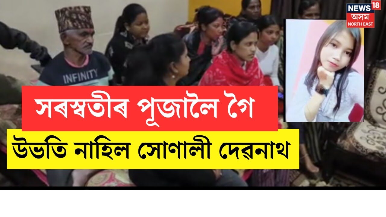 সৰস্বতী পূজাৰ দিনাৰ পৰা নিখোজ বশিষ্ঠৰ ১৩ বছৰীয়া ছাত্ৰী সোণালী দেৱনাথ। ক'লৈ গ'ল সোনালী?