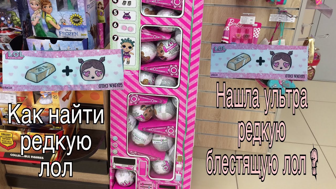 Как найти ультра редкую Glitter LOL | нашла редкую лол