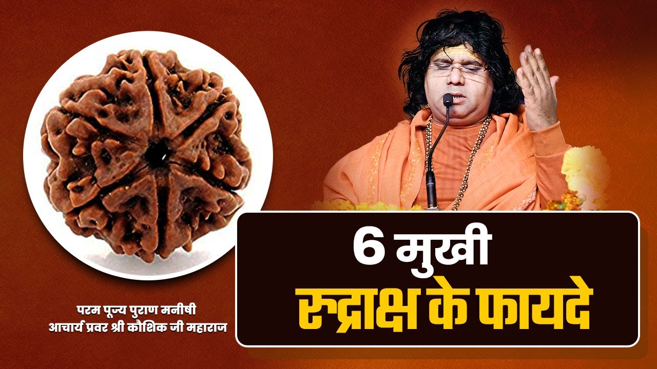 6 मुखी रुद्राक्ष के फायदे | Acharya Shri Kaushik Ji Maharaj | Tulsi Manjari