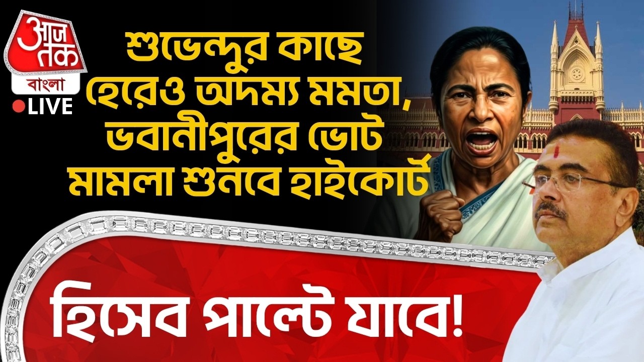🛑শুভেন্দুর কাছে হেরেও অদম্য Mamata, Bhowanipore Election Case শুনবে Calcutta High Court | Suvendu