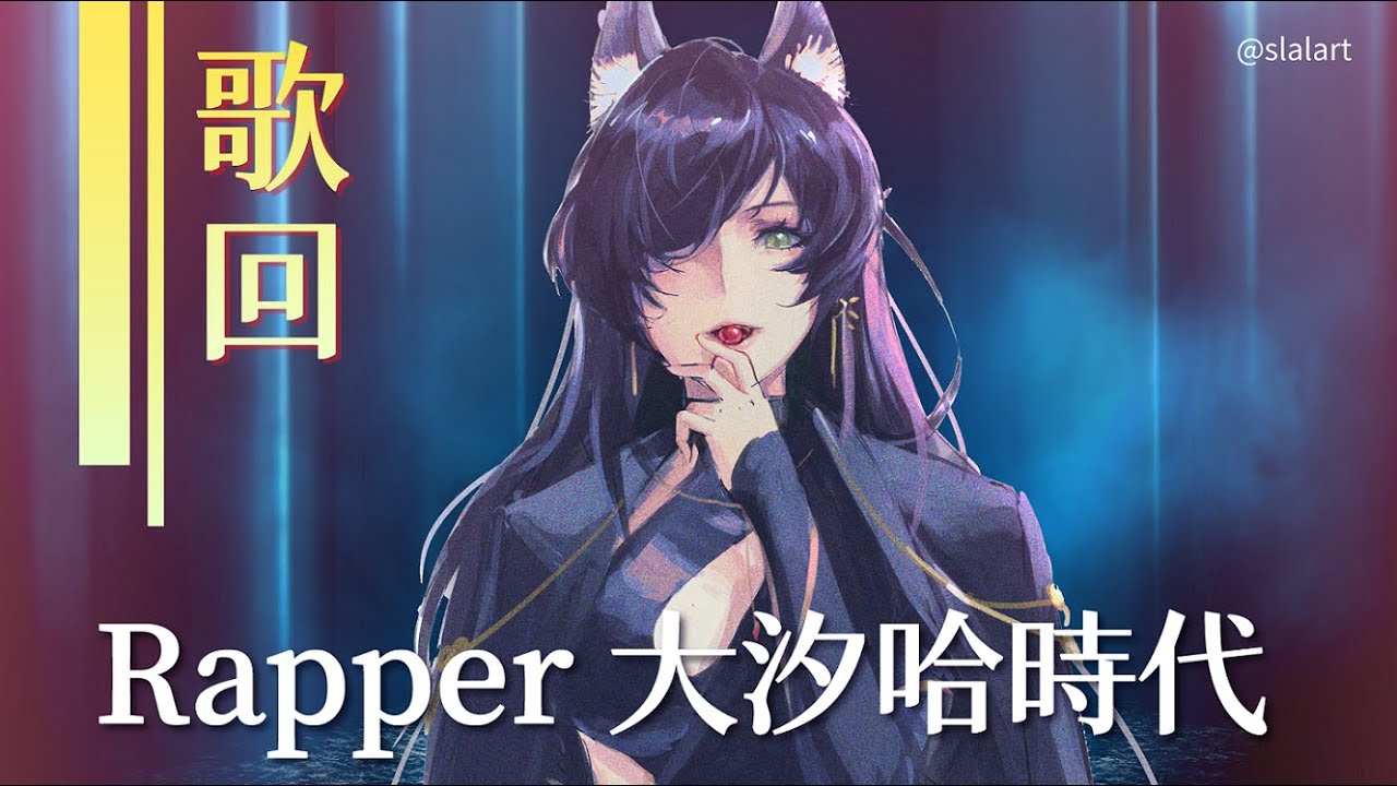 【嘻哈歌回】Rapper大汐哈時代｜汐Seki
