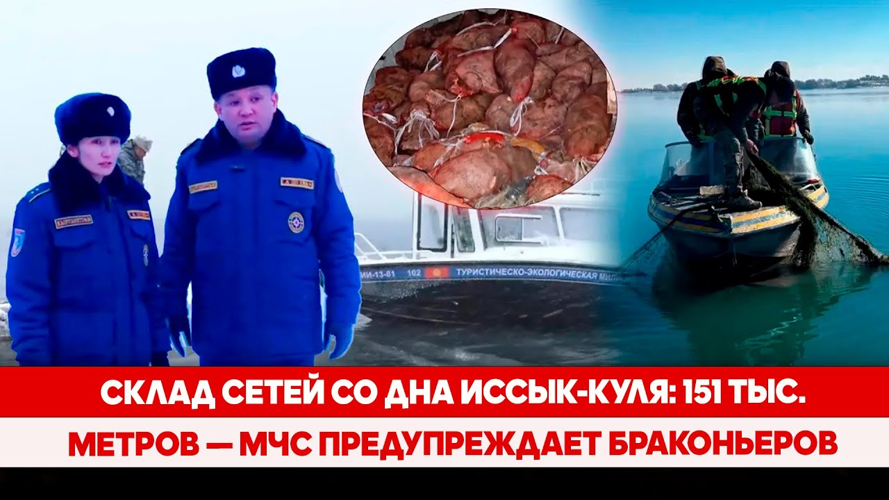 МЧС показало склад сетей со дна Иссык-Куля: Урок бережного отношения к озеру