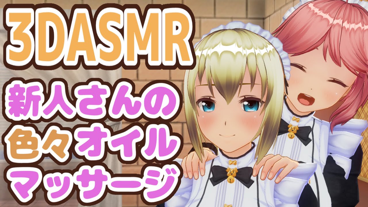 【3DASMR】新人メイドさんのオイルマッサージ【Massage】