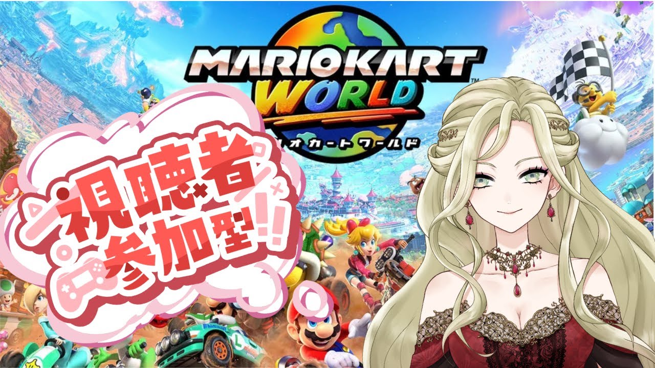 【参加型】マリオカートワールド【初見歓迎】