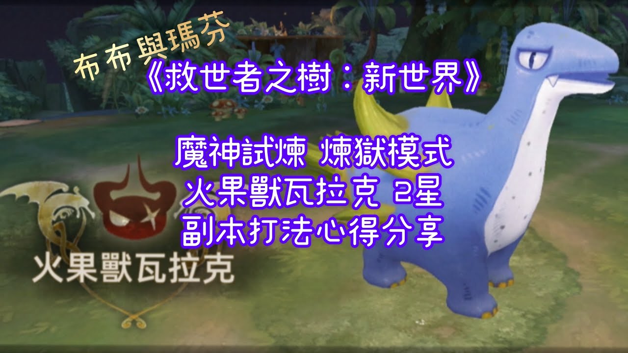 《救世者之樹：新世界》魔神試煉 煉獄模式 火果獸瓦拉克 2星 副本打法心得分享