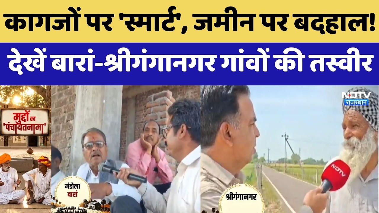 Panchayat Election: कागजों पर 'स्मार्ट', जमीन पर बदहाल!  देखें Baran-Sriganganagar गांवों की तस्वीर