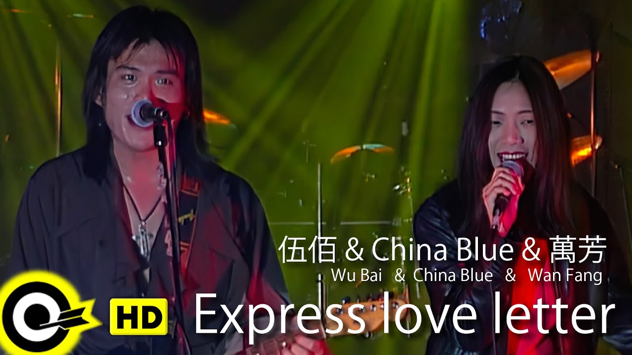 【ENG SUB】Wu Ba伍佰 i&China Blue&Wan Fang萬芳 【 Express love letter愛情限時批】Official Music Video