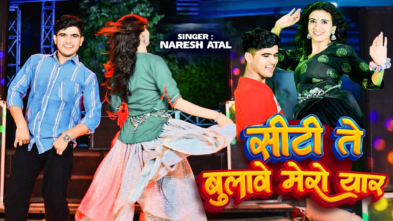 सीटी ते बुलावे मेरो यार | Viral DJ Rasiya | Seeti Te Bulave Mero Yaar | LovKush Dungri Rasiya Song