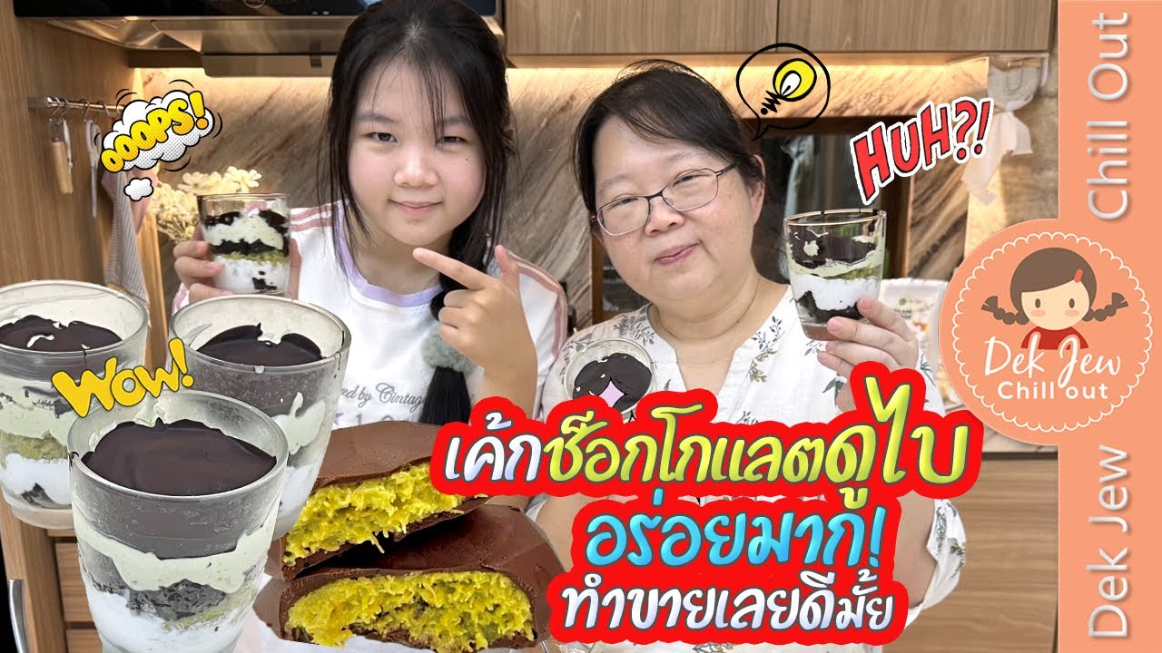เค้กช็อกโกแลตดูไบ อร่อยมาก! ทำขายเลยดีมั๊ย