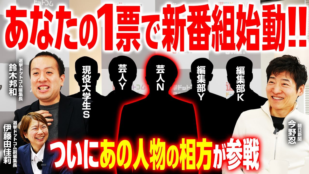 【新企画始動】選挙ドットコムちゃんねるの新番組を懸けた熱きプレゼンバトルが勃発！個性豊かな5名のプレゼンターが挑む、政治&times;エンタメの融合！あなたの投票で優勝者が決まる！？｜選挙ドットコムちゃんねる
