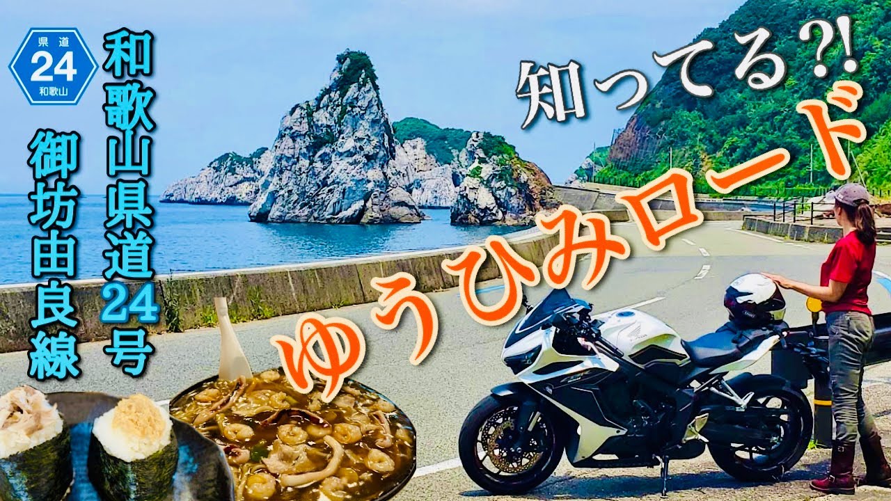 和歌山ライダー推しツーリングコースで絶品バーガー・噂のおむすびカフェ&大川ちゃんぽんを堪能！！