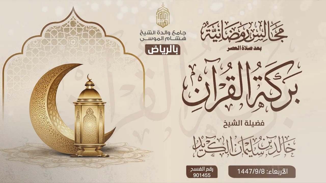 بـركــة القرآن | فضيلة الشيخ/ خالـد بن سليمان الكريـداء