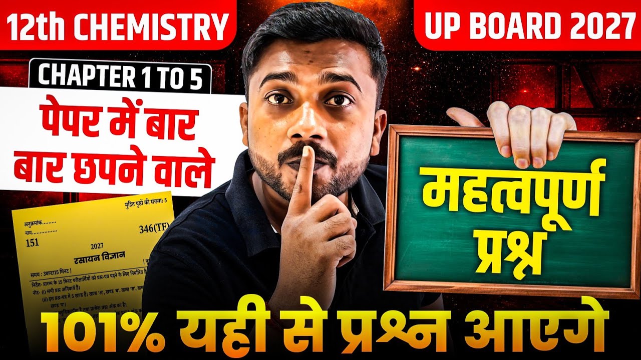 12th Chemistry Chapter 1 से 5 तक के महत्वपूर्ण प्रश्न | Class 12 Chemistry बोर्ड 2027
