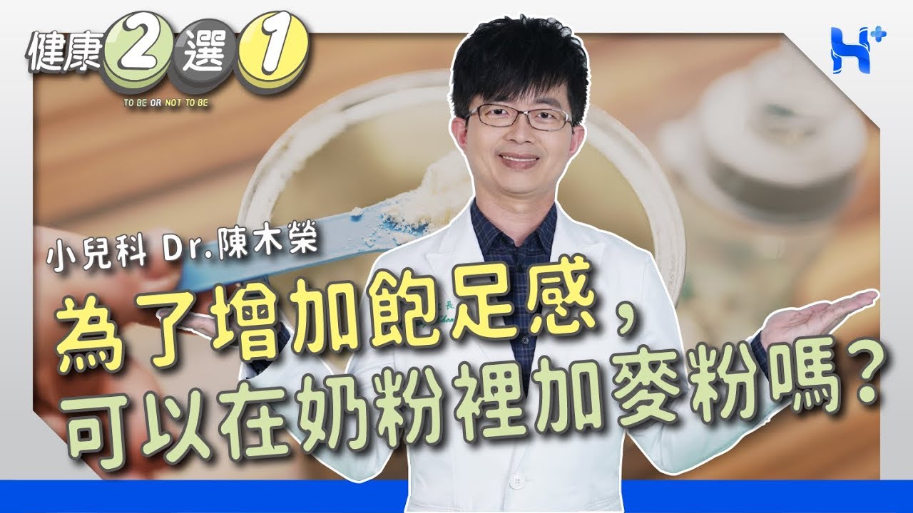 健康二選一 ｜EP21：為了增加飽足感可以在配方奶裡面加麥粉嗎？