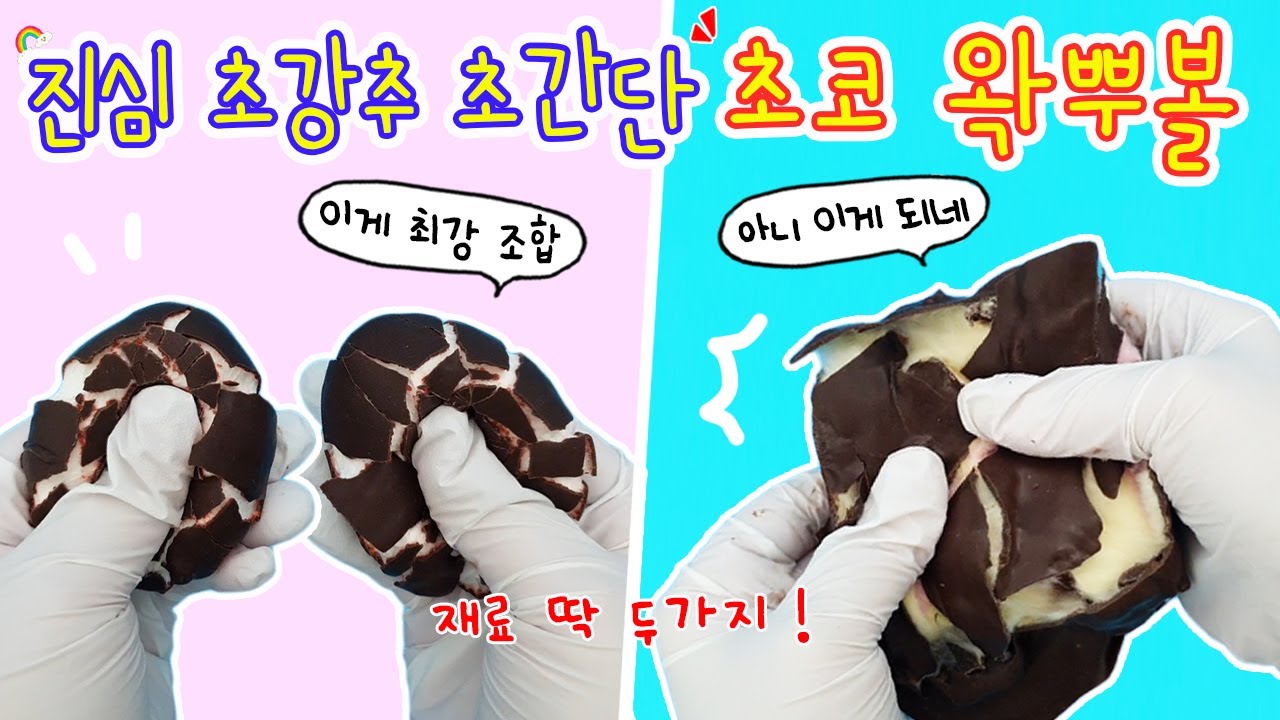 재료 딱 두가지로 이런 손맛이 가능하다고? 초간단 초코 왁뿌볼 만들기🍫 이 조합 진심 초강추