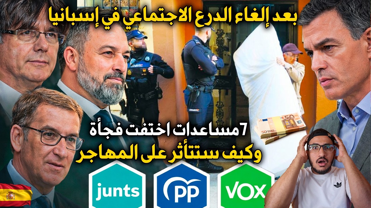 ⚠️ صدمة في إسبانيا: نهاية “الدرع الاجتماعي” وهذه المساعدات التي خسرها الجميع!