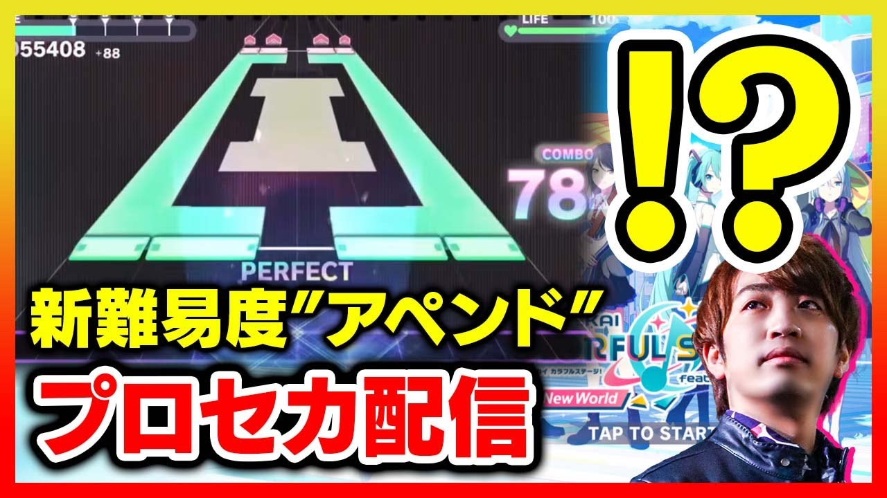 【！？】新難易度アペンドってなんじゃコレ？？？プロセカ3周年大型アプデを完全初見で遊んでいく【音ゲー / プロジェクトセカイ】