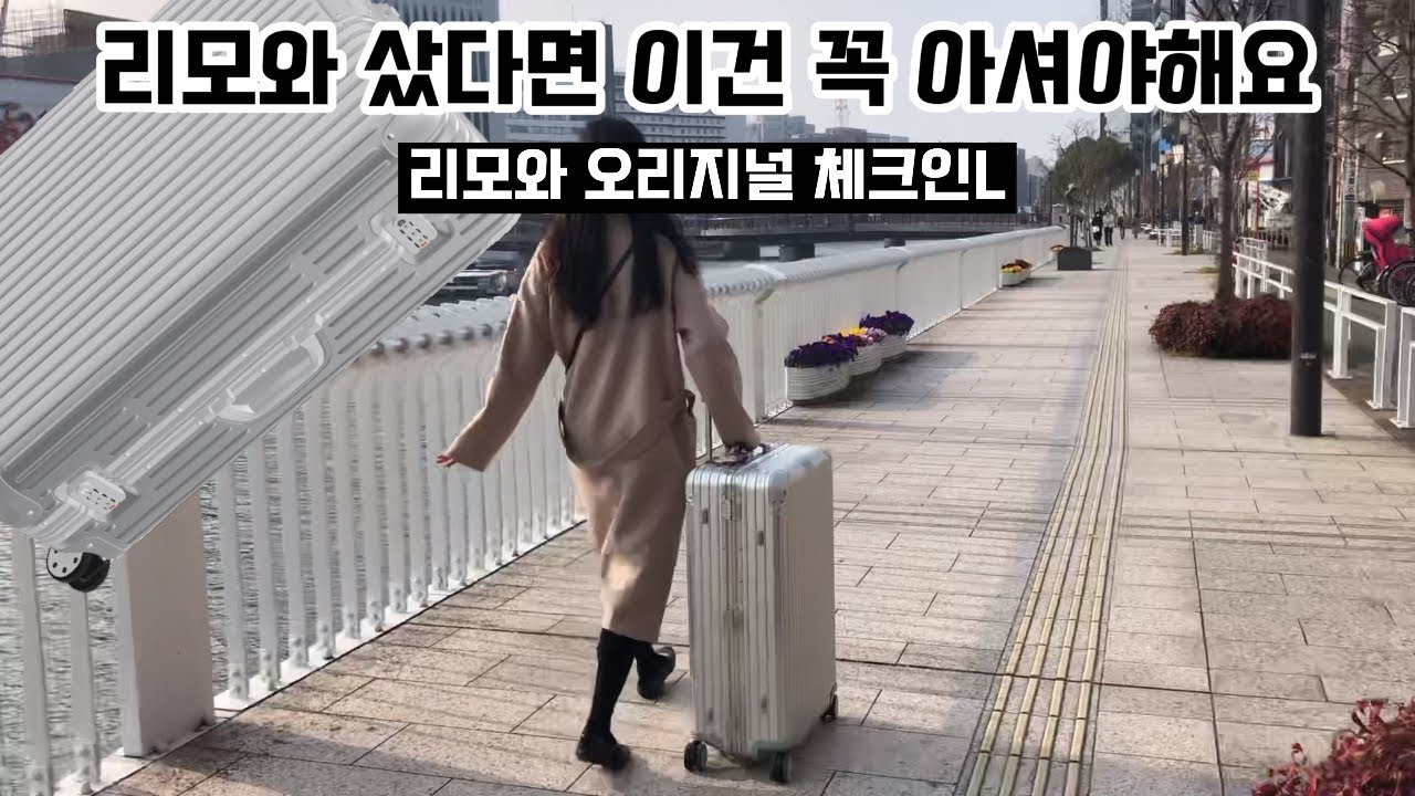 명품 캐리어 리모와 커버는 꼭 씌우세요!!!! 리모와캐리어커버 추천⭐️