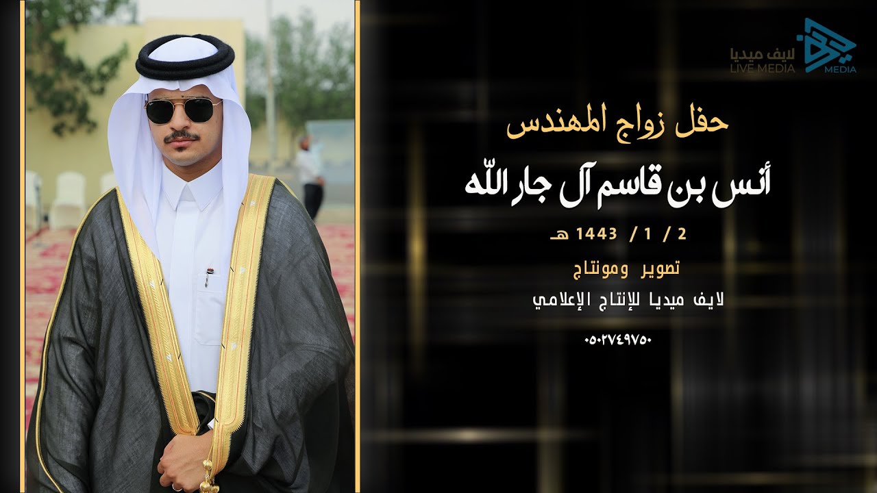 حفل زواج المهندس / أنس بن قاسم آل جار الله
