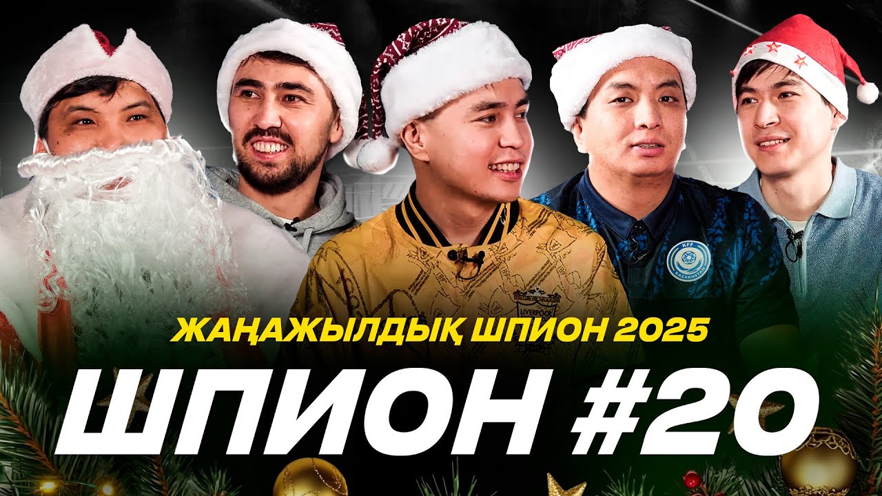 ЖАҢАЖЫЛДЫҚ ШПИОН 2025. СУПЕРҚҰРАМ: Аңсаған, Дидар Аяз Ата, Бөкей, Бекс, Әлеке. 