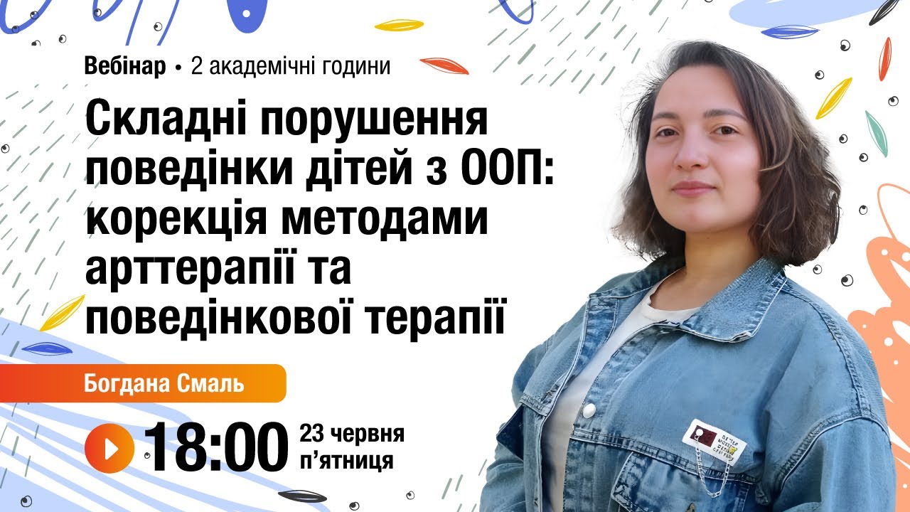 [Вебінар] Складні порушення поведінки дітей з ООП: корекція методами арттерапії