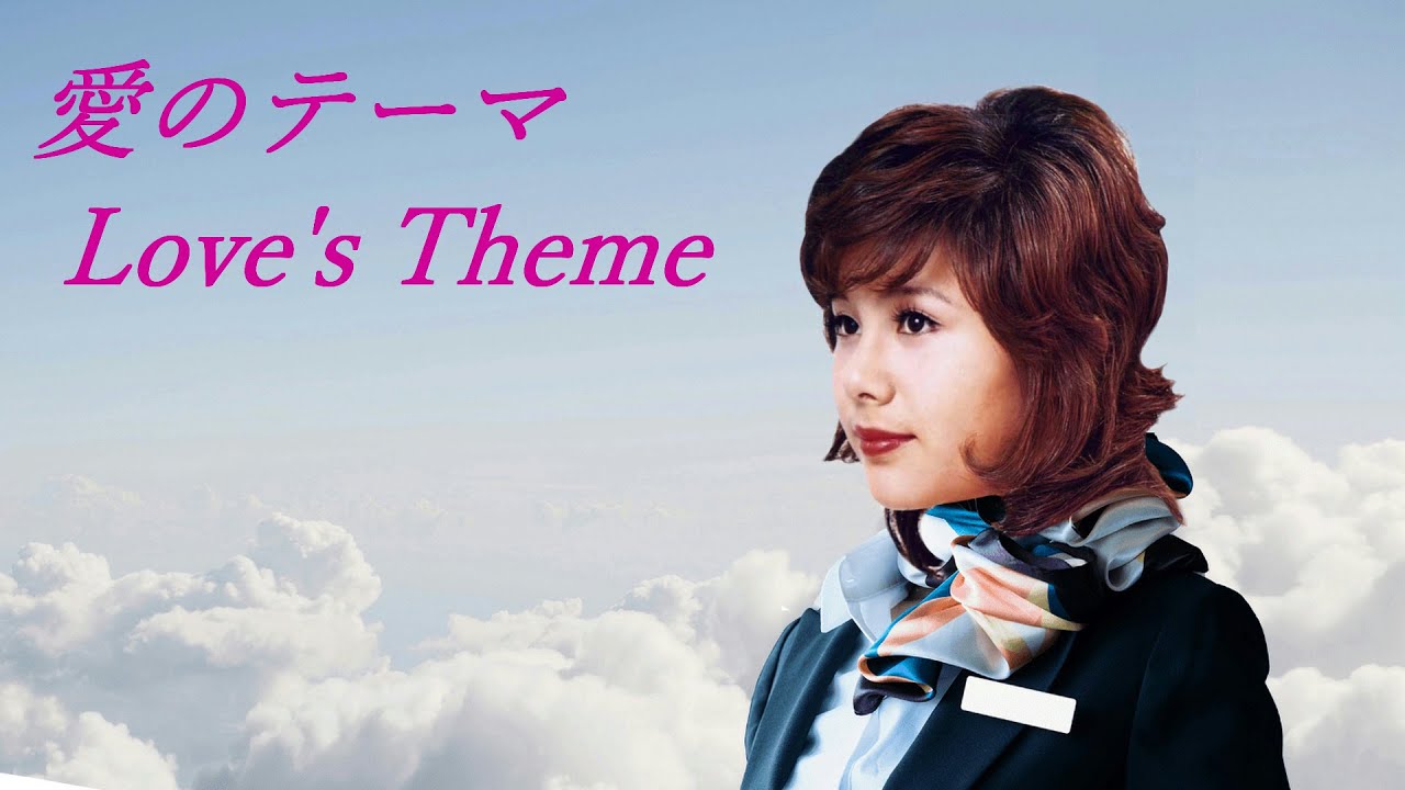 愛のテーマ：Love's Theme