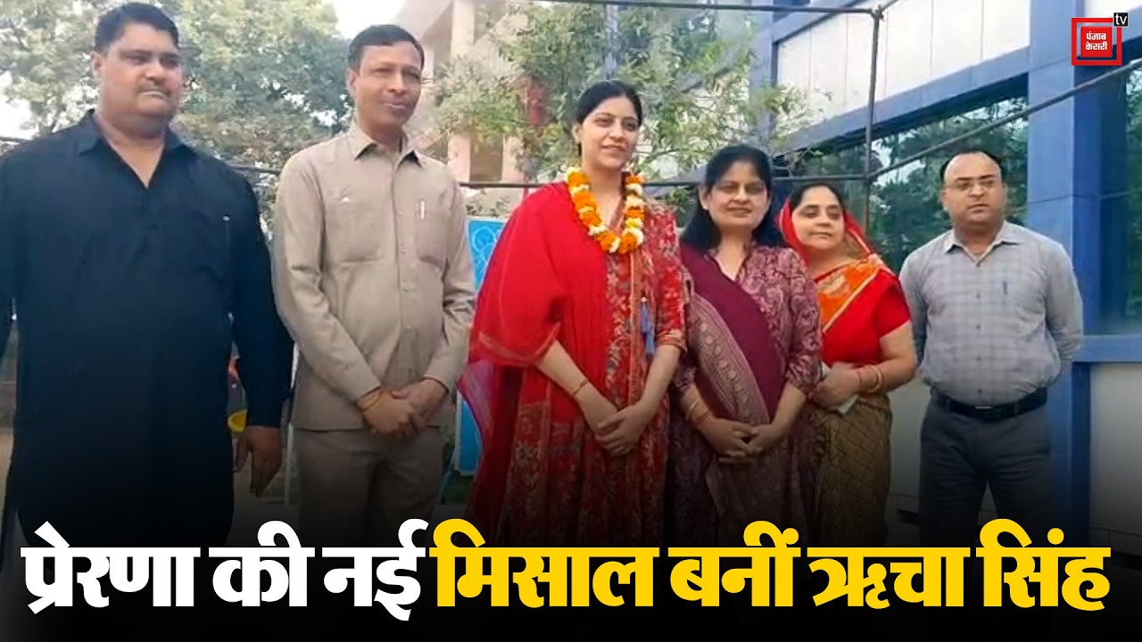 UPSC में 632वीं रैंक पाने वाली Richa का धर्म पब्लिक स्कूल में भव्य स्वागत, टीचर्स ने किया सम्मानित