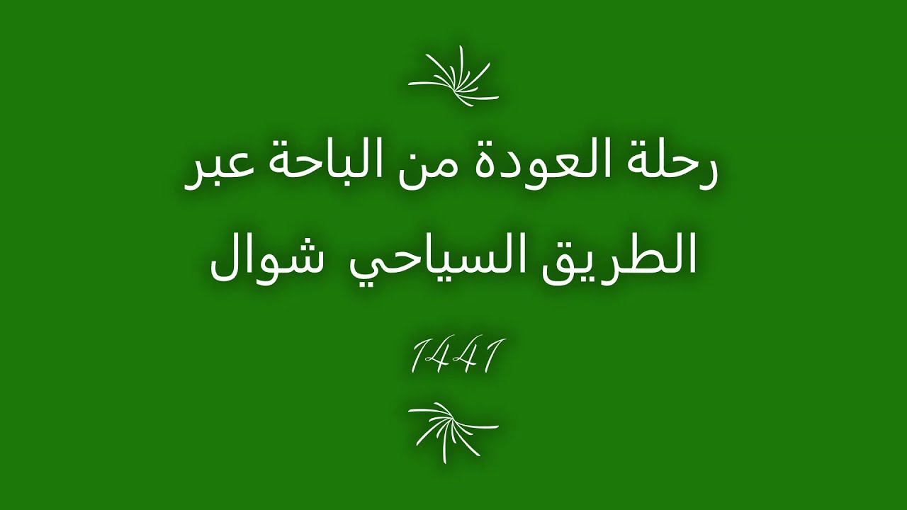 Albaha to Taif من الباحة إلى الطائف شوال 1441