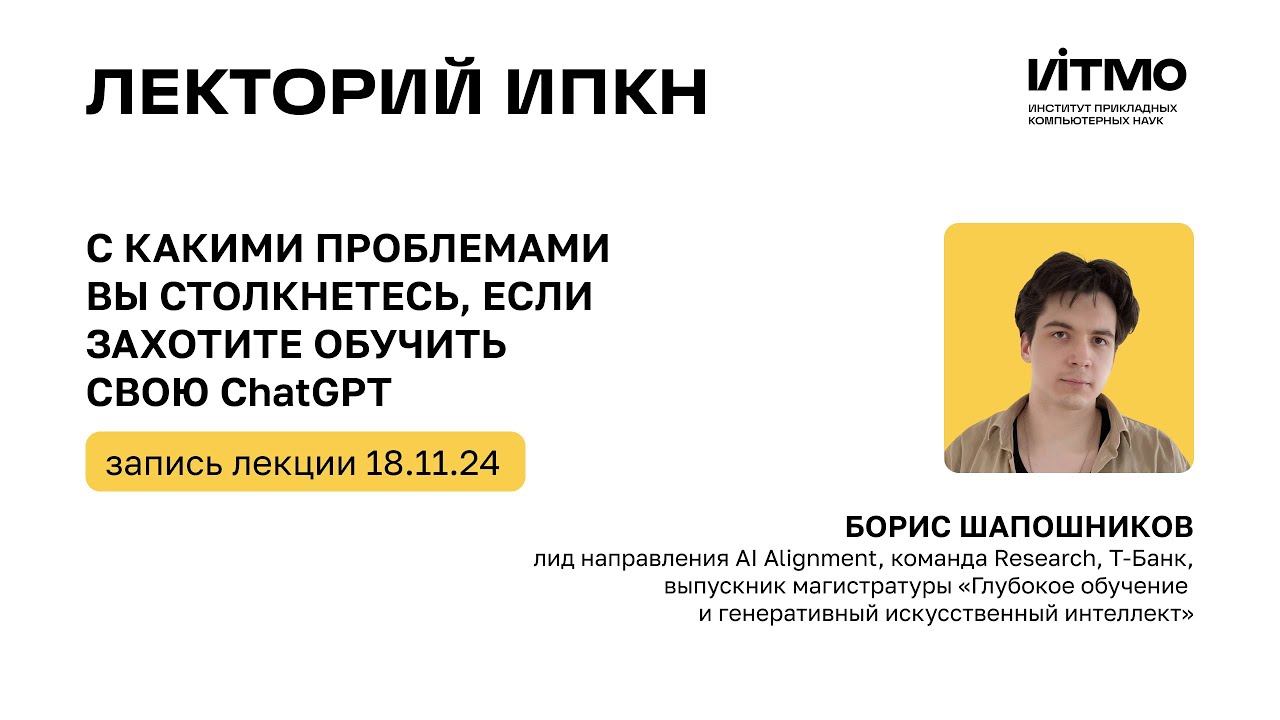 Борис Шапошников «С какими проблемами вы столкнетесь, если захотите обучить свою ChatGPT»