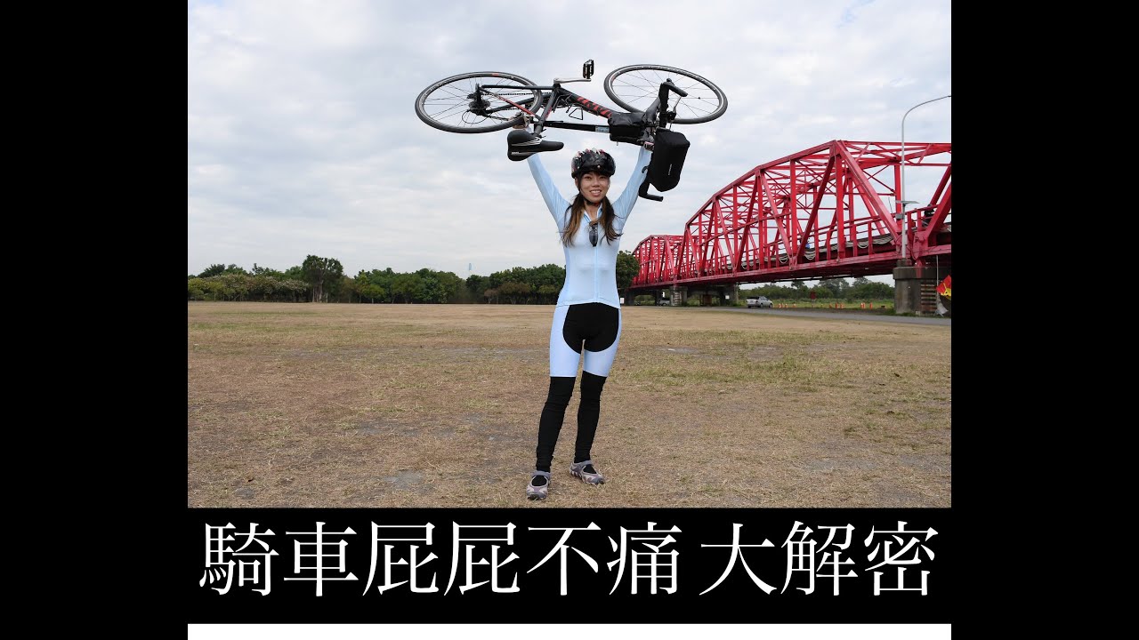 騎單車屁屁不痛大解密#鐵屁屁 #單車環島 #車褲#腿套 #防風眼鏡 #單車安全帽