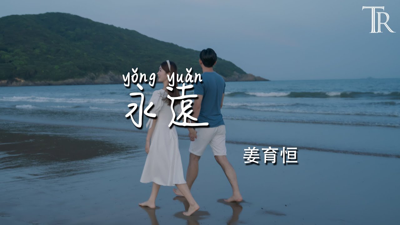 永遠&mdash;姜育恒『yong yuan &mdash;jiang yu heng』