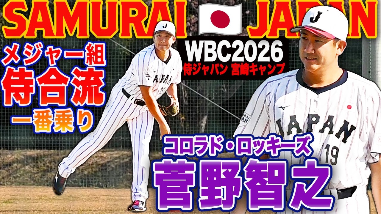 【WBC2026宮崎キャンプ】 菅野智之 メジャーリーガー侍ジャパン合流一番乗り！侍ユニフォームを身にまとい早速キャッチボールで汗を流す