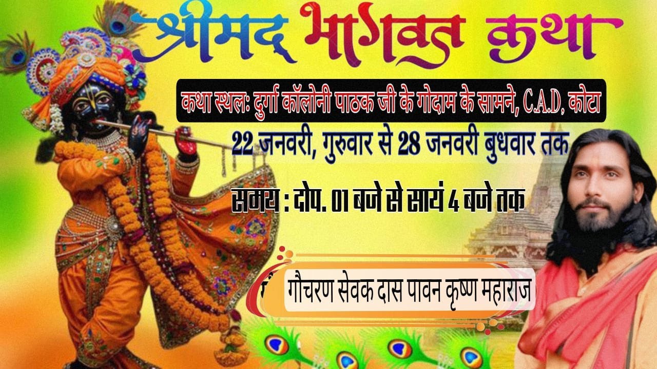 श्रीमद भागवत कथा  दुर्गा कॉलोनी पाठक जी के गोदाम के सामने,CAD कोटा  गौचरण सेवक दास पावन कृष्ण महारा