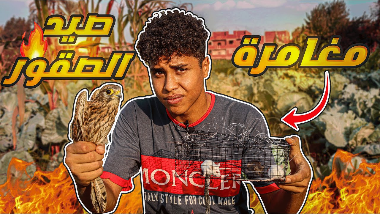 مغامرة صيد صقر الشرياص !!🦅🔥 اصطدت صقر وسميتو رزان ..!😱