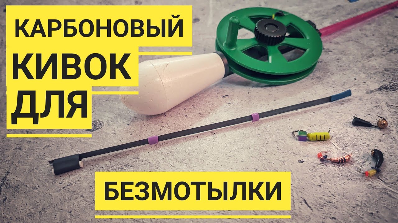 КАРБОНОВЫЙ КИВОК для БЕЗМОТЫЛКИ, СВОИМИ РУКАМИ!!! Правильный КИВОК!!!