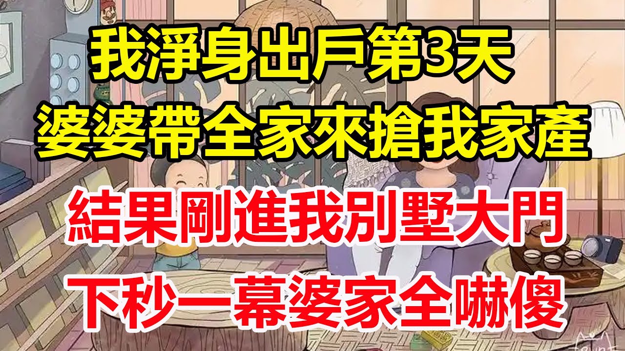 我淨身出戶第3天，婆婆帶全家來搶我家產，結果剛進我別墅大門，下秒一幕婆家全嚇傻！#心寄奇旅#為人處世#生活經驗#情感#故事#彩礼#花開富貴#深夜淺讀