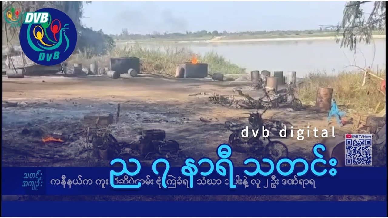 DVB Digital ည ၇  နာရီ သတင်း (၁၈ ရက် ဖေဖော်ဝါရီလ ၂၀၂၅)