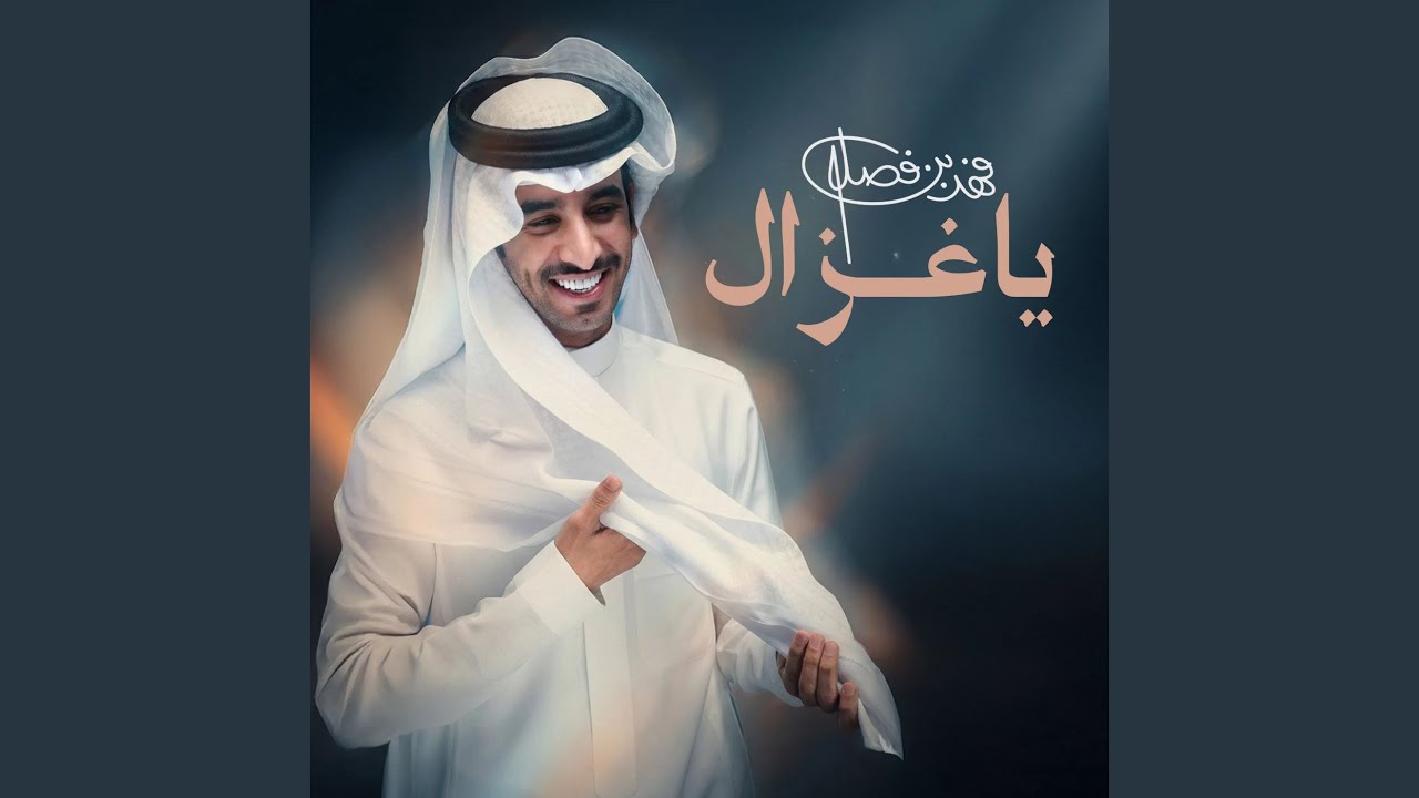 ياغزال