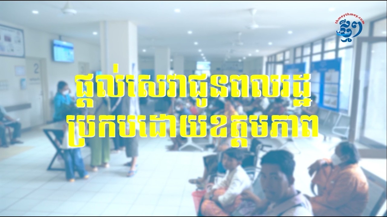វីដេអូសេវាសាធារណៈ វិស័យសុខាភិបាល