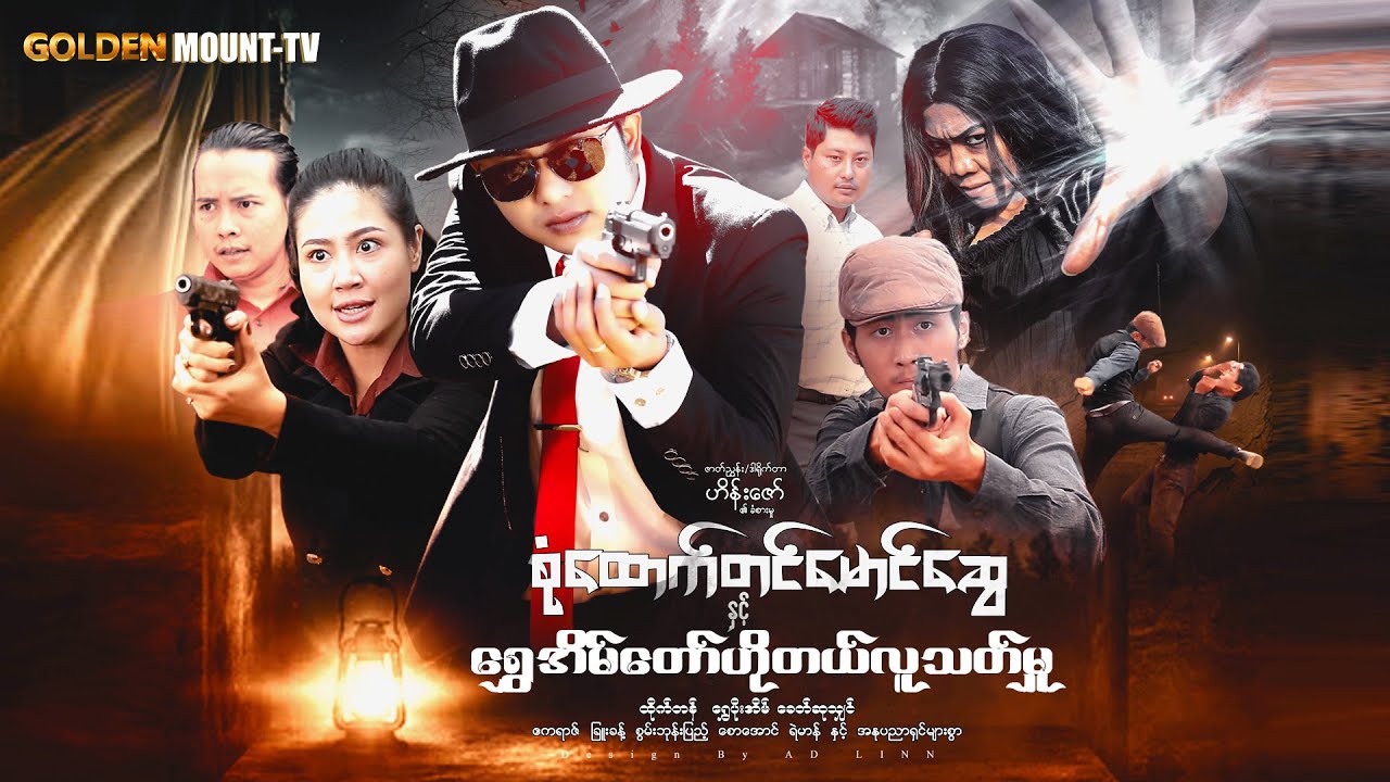 စုံထောက်တင်မောင်ဆွေနှင့် အိမ်တော်ဟိုတယ်လူသတ်မှု - ထိုက်တန် ၊ ရွှေပိုးအိမ် ၊ ခေတ်ဆုလျှင်